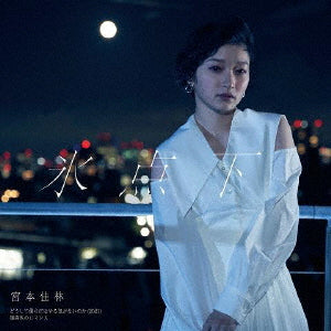 CD)宮本佳林/どうして僕らにはやる気がないのか(2021)/氷点下/規格外のロマンス(通常盤B)(HKCN-50675)(2021/12/01発売)