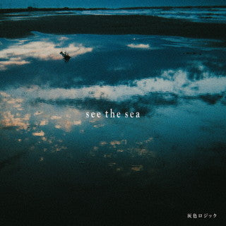 CD)灰色ロジック/see the sea(PADF-23)(2021/10/06発売)