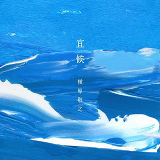 CD)槇原敬之/宜候（通常盤）(BUP-24)(2021/10/27発売)