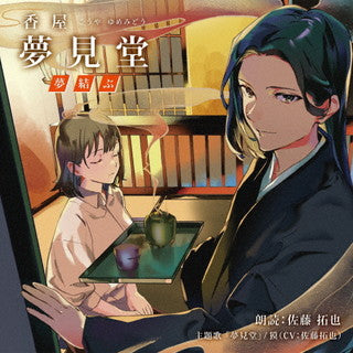 CD)佐藤拓也/朗読:香屋 夢見堂 夢結ぶ(FBAC-153)(2021/11/24発売)