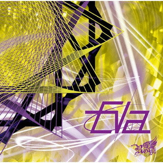 CD)Royz/Eva(Btype)（初回出荷限定盤）（ＤＶＤ付）(BPRVD-436)(2021/11/17発売)