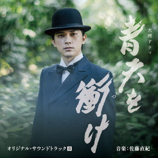 CD)NHK大河ドラマ「青天を衝け」オリジナル・サウンドトラック3/佐藤直紀(AVCL-84128)(2021/12/22発売)