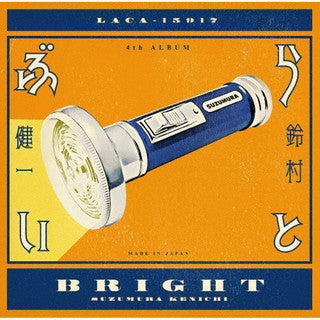 CD)鈴村健一/ぶらいと（通常盤）(LACA-15917)(2021/11/24発売)