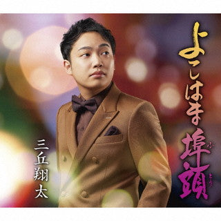 CD)三丘翔太/よこはま埠頭(ふとう)/そんなもん人生(TECA-21057)(2021/11/17発売)