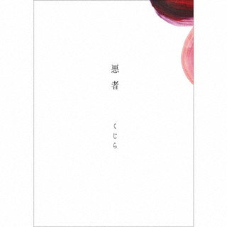 CD)くじら/悪者（通常盤）(SRCL-11917)(2021/10/06発売)