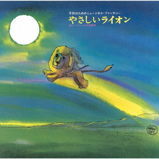 CD)やなせたかし作品集～『やさしいライオン』/『0歳から99歳までの童謡』(KICG-721)(2021/12/08発売)