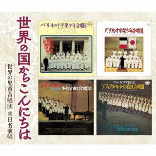 CD)世界の国からこんにちは～世界の児童合唱団 来日名演唱(KICG-723)(2021/12/08発売)