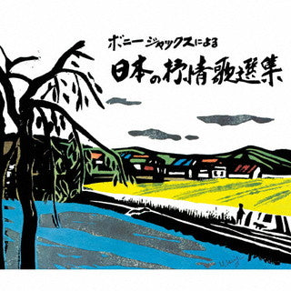 CD)ボニージャックス/ボニージャックスによる 日本の抒情歌選集 70曲(KICG-726)(2021/12/08発売)