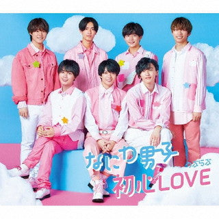CD)なにわ男子/初心LOVE(うぶらぶ)（通常盤）(JACA-5941)(2021/11/12発売)