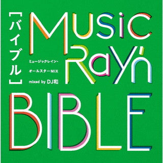 CD)ミュージックレイン・オールスターMIX ”バイブル” mixed by DJ和(SMCL-699)(2021/11/03発売)