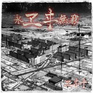 CD)ヱヰ十/永ヱヰ無窮(EITO-4)(2021/11/20発売)