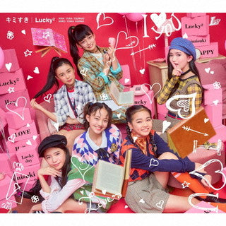 CD)Lucky2/キミすき(初回盤)（ＤＶＤ付）(AICL-4127)(2021/11/03発売)