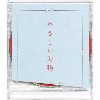 CD)センチミリメンタル/やさしい刃物(初回生産限定盤)（ＤＶＤ付）(ESCL-5600)(2021/12/01発売)