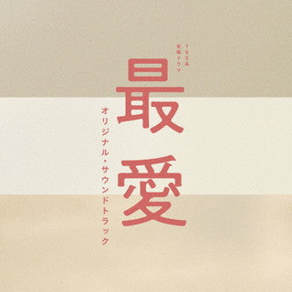 CD)「最愛」オリジナル・サウンドトラック/横山克(UZCL-2223)(2021/12/08発売)