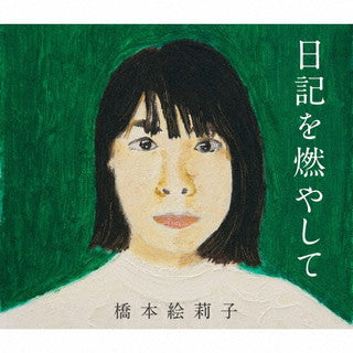 CD)橋本絵莉子/日記を燃やして(SLRL-10074)(2021/12/08発売)