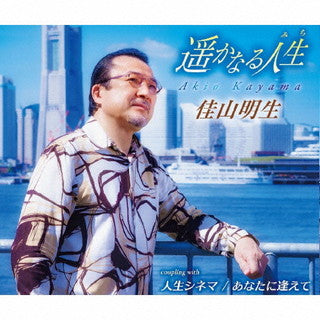 CD)佳山明生/遥かなる人生/人生シネマ/あなたに逢えて(TKCA-91390)(2021/12/08発売)