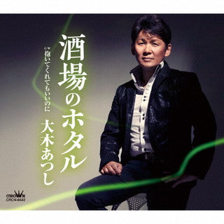 CD)大木あつし/酒場のホタル(CRCN-8443)(2021/11/24発売)