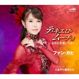 CD)ファン・カヒ/テ・キエロ・ムーチョ～あなたを愛してる～(CRCN-8447)(2021/12/08発売)