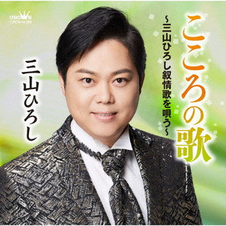 CD)三山ひろし/こころの歌～三山ひろし叙情歌を唄う～(CRCN-41385)(2021/12/08発売)