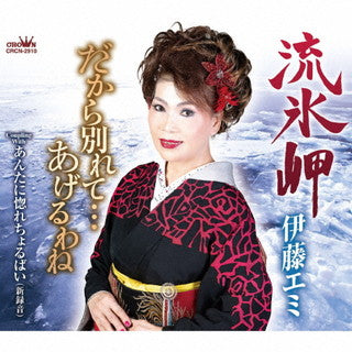 CD)伊藤エミ/流氷岬(CRCN-2910)(2021/12/16発売)