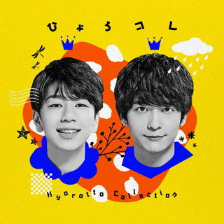 CD)ひょろっと男子/ひょろっと男子 BEST ALBUM ひょろコレ～Hyorotto Collection～(LACA-15925)(2021/12/22発売)