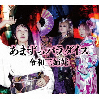 CD)令和三姉妹/あまずっパラダイス(TH-216)(2021/12/01発売)
