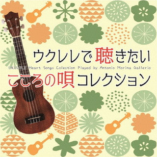 CD)アントニオ・モリナ・ガレリオ/ウクレレで聴きたい こころの唄 コレクション(OVLC-116)(2021/12/15発売)