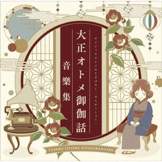 CD)高梨康治/大正オトメ御伽話 音樂集(PCCG-2107)(2022/01/05発売)