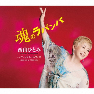 CD)西山ひとみ/魂のラバンバ/ヴァイオレット・フィズ(TECA-21063)(2021/12/15発売)