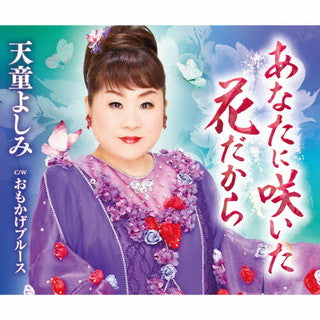 CD)天童よしみ/あなたに咲いた花だから/おもかげブルース(TECA-22001)(2022/01/05発売)