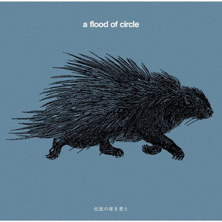 CD)a flood of circle/伝説の夜を君と（通常盤）(TECI-1756)(2021/12/22発売)