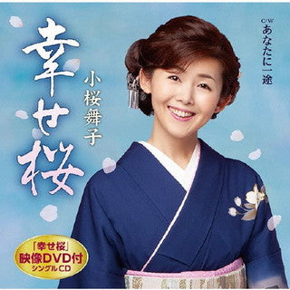 CD)小桜舞子/幸せ桜/あなたに一途（ＤＶＤ付）(TECA-21062)(2021/12/15発売)