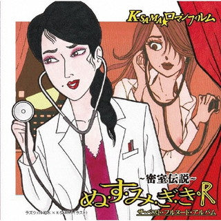 CD)K-SAMA☆ロマンフィルム/ぬ・す・み・ぎ・き・R～密室伝説～（ＤＶＤ付）(RAZZ-1)(2021/11/24発売)