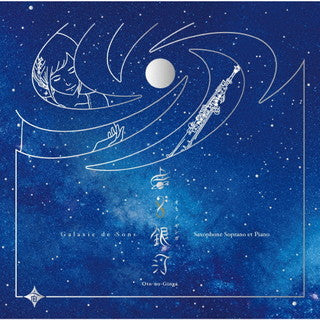 CD)Sumika/音ノ銀河 Oto-no-Ginga(SUMI-3)(2021/12/03発売)