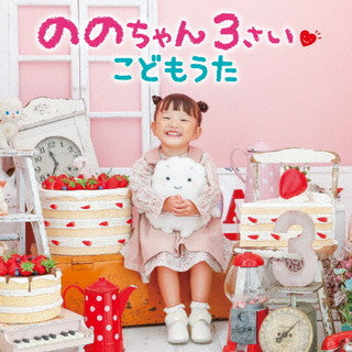 CD)ののちゃん(村方乃々佳)/ののちゃん 3さい こどもうた(KICG-8476)(2022/01/12発売)