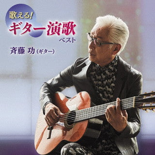 CD)斉藤功/歌える!ギター演歌 ベスト(KICX-1143)(2021/12/22発売)