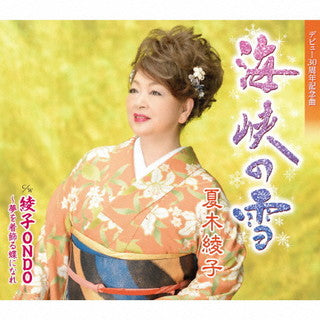 CD)夏木綾子/海峡の雪/綾子ONDO～夢を着飾る蝶になれ(KICM-31044)(2022/01/01発売)