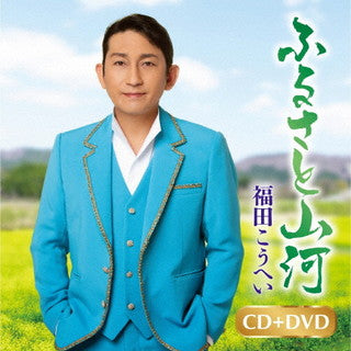 CD)福田こうへい/ふるさと山河/一番マグロの謳（ＤＶＤ付）(KIZM-713)(2022/01/01発売)