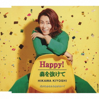 CD)氷川きよし/Happy!/森を抜けて(F TYPE)(COCA-17945)(2021/12/07発売)