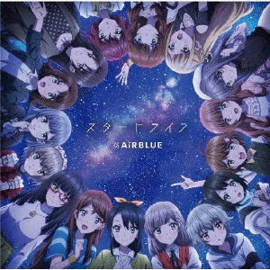 CD)AiRBLUE/スタートライン/はじまりの鐘の音が鳴り響く空（通常盤）(PCCG-2116)(2022/01/26発売)
