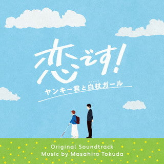 CD)得田真裕/恋です!～ヤンキー君と白杖ガール～ オリジナル・サウンドトラック(VPCD-86387)(2021/12/01発売)
