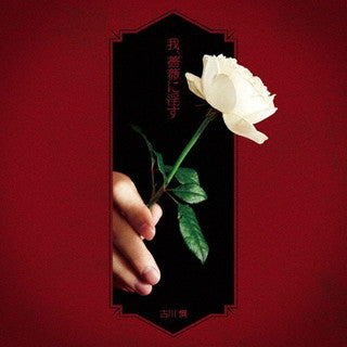 CD)「薔薇王の葬列」第1クールオープニングテーマ～我,薔薇に淫す(アーティスト盤)/古川慎(LACM-24241)(2022/02/16発売)