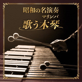 CD)昭和の名演奏 歌う木琴(マリンバ) 平岡養一(木琴)(KICS-4035)(2021/12/08発売)
