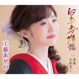 CD)工藤あやの/白糸恋情話/手紙/山形育ち(TKCA-91388)(2022/01/26発売)