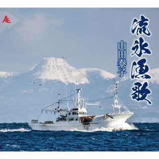 CD)山田泰子/流氷漁歌(YZKA-10002)(2022/01/26発売)
