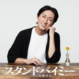 CD)矢部浩之/スタンドバイミー(UMCK-5709)(2021/12/22発売)