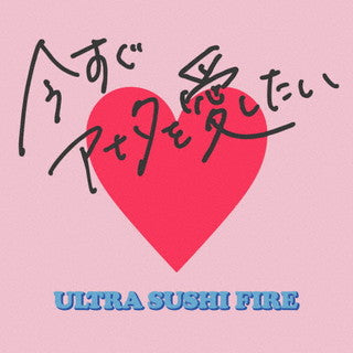 CD)ウルトラ寿司ふぁいやー/今すぐアナタを愛したい(ASCM-6111)(2021/12/15発売)