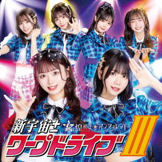 CD)煌めき☆アンフォレント/新宇宙±ワープドライブ3(TYPE-B)(COCP-41617)(2022/01/26発売)