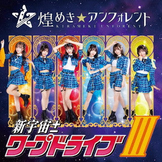CD)煌めき☆アンフォレント/新宇宙±ワープドライブ3(TYPE-A)(COCP-41616)(2022/01/26発売)