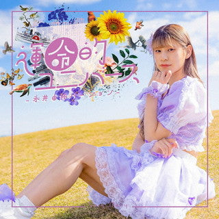 CD)Very Merry/運命的ユニバース（永井由依バージョン）(XNFJ-60004)(2022/01/19発売)
